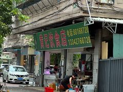 -黄记饮食店·潮汕家常菜(丹霞庄中区店)