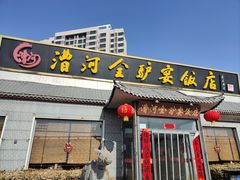 -漕河全驴宴饭店(徐水店)
