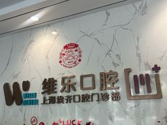 -维乐口腔·埃齐门诊(静安店)