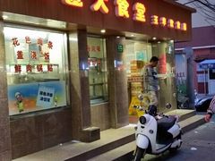 门面-玉华饮食店(茅台路店)