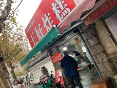门面-厚富香面食店王好炸糕(延安路店)