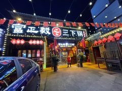 -富正毅三下锅·湘西韵味(天门山索道店)