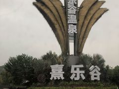 -清远熹乐谷温泉度假酒店