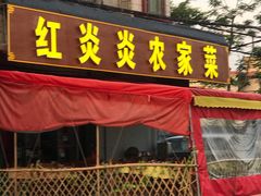 -红炎炎农家菜老字号(金水台店)