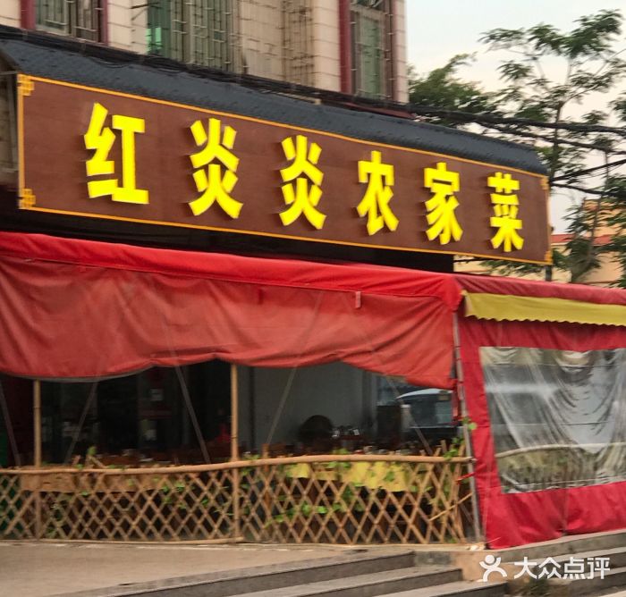 红炎炎农家菜老字号(金水台店)图片