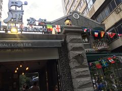 门面-巴厘龙虾·榜首油焖大虾(洞庭·艺术洋房店)