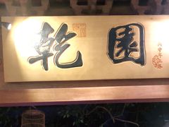 门面-乾园(天河城店)