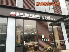 门面-熊叔熊婶面包房(团结湖店)