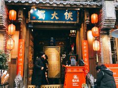 门面-蜀大侠火锅(建设路第五大道店)