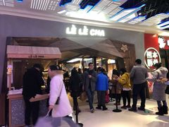 等位区-LELECHA乐乐茶(上海五角场万达广场店)