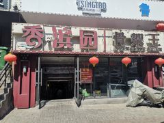 -香滨园骨架王(民生路店)