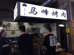 门面-清真·马峰烤肉(小学习北巷店)