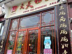 -天天初二·天津传统捞面·天津特色菜(凌奥总店)