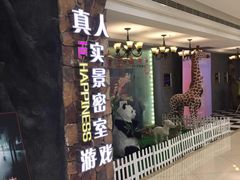 -H次元沉浸剧情密室(街道口店)
