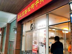 门面-松树干拌面店