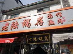 门面-老陆稿荐(西中市店)