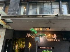 门面-狐狸爱上椰子鸡(滨江星光大道店)