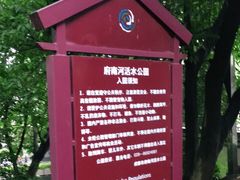 -成都市活水公园
