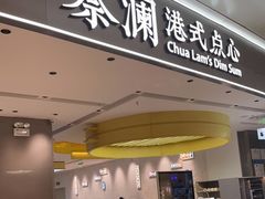 门面-蔡澜点心·粤菜(宝安大仟里店)