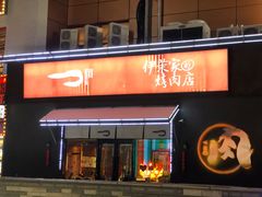 门面-伊茉家的烤肉店(勒泰中心店)