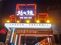 -刘火辣老火锅(光谷店)