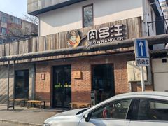 门面-肉串汪(月坛店)