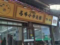 -清真馬峰小炒泡饃