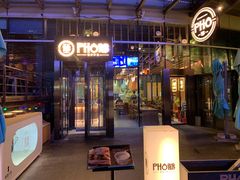 门面-PHO爺·越南料理(亦庄大族广场店)