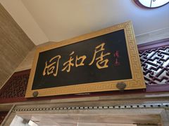 -同和居(月坛店)