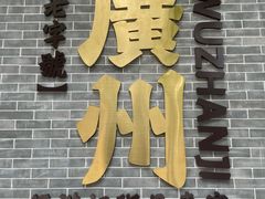 -伍湛记 · 广州老字号(龙津中路店)
