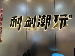 -利剑潮玩·团建·亲子·聚会