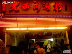 门面-老西关濑粉(文明路店)