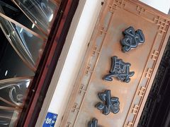 -孙盛兴奥灶面馆·蟹黄面·三虾面(山塘街总店)