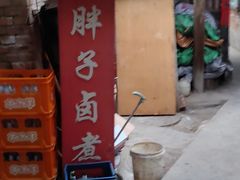 门面-胖子卤煮