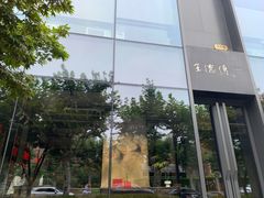 -王德传茶庄(上海新天地店)