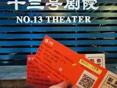 -十三号剧院