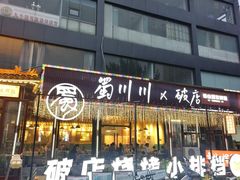-蜀川川破店·江湖菜·烧烤(北京首店)