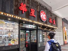 门面-華人 華星冰室(氹仔 店)
