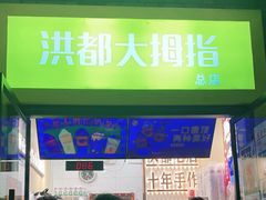 -洪都大拇指(洪都店)
