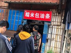 -殷姐糯米包油条