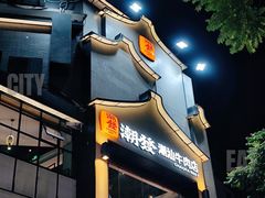 -潮发潮汕牛肉店(永庆坊店)