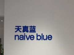 -天真蓝照相馆(中华广场店)