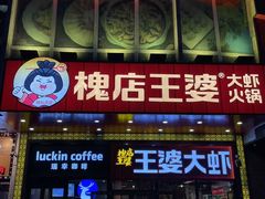 -槐店王婆大虾(开发区店)