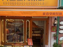 -黄远堂凤梨酥·伴手礼(中山路六店)