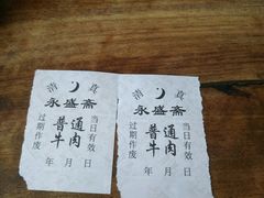 -老刘家永盛斋·传统泡馍(东关南街店)
