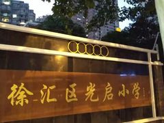 -光启小学