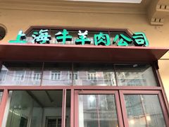 门面-上海牛羊肉公司塘沽路清真门市部