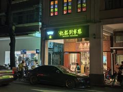 -恩宁刘福记(东华东路店)
