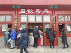 门面-秋栗香(地安门店)