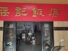门面-腰记饭店(龙源路店)